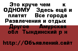 Это круче чем “100 к ОДНОМУ“. Здесь ещё и платят! - Все города Развлечения и отдых » Другое   . Амурская обл.,Тындинский р-н